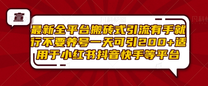 最新全平台搬砖式引流有手就行不要养号一天可引200+项目粉适用于小红书抖音快手等平台-慕云辰风博客