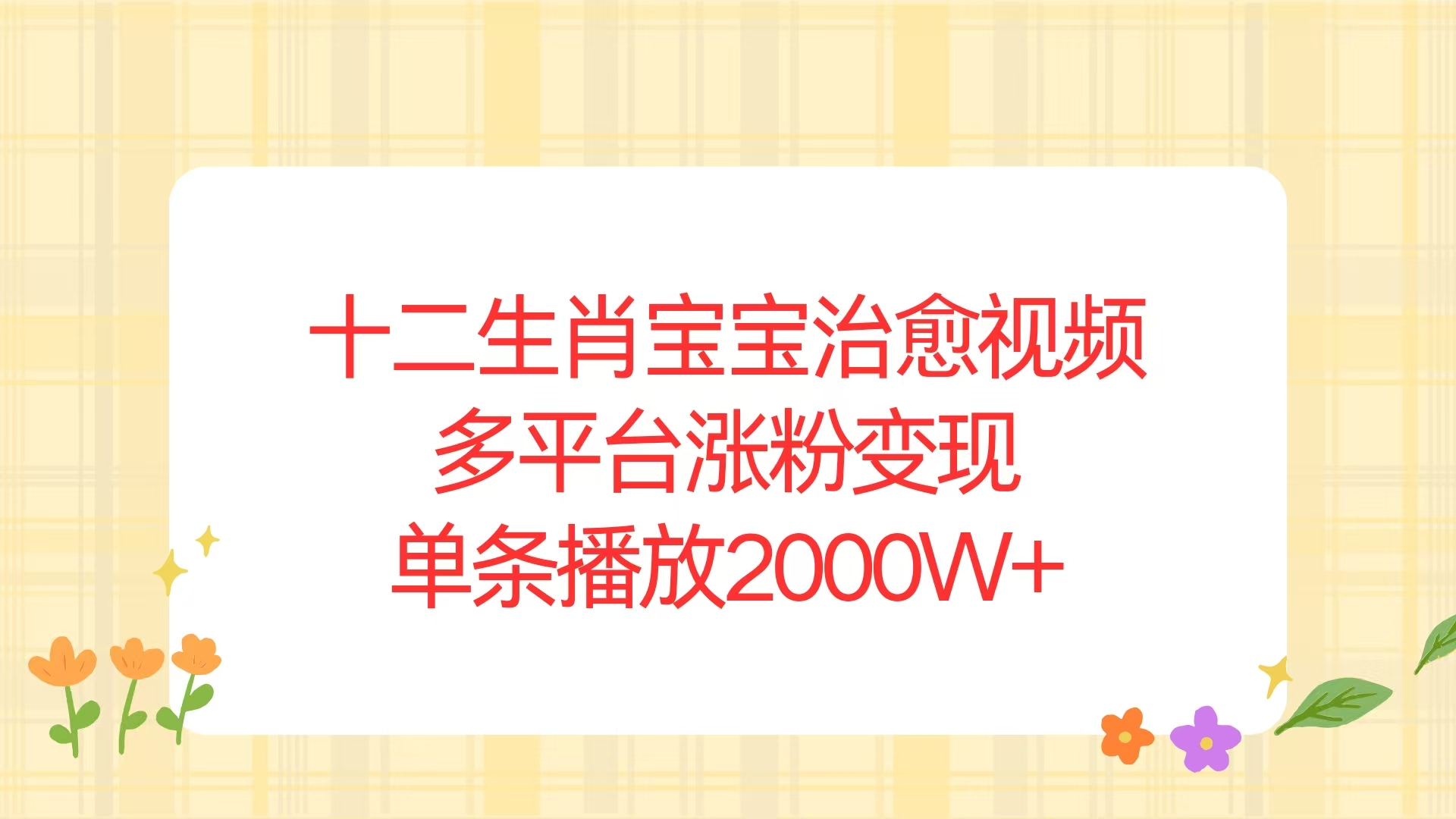 （13837期）十二生肖宝宝治愈视频，多平台涨粉变现，单条播放2000W+-慕云辰风博客