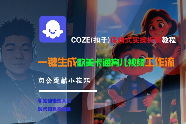 COZE(扣子)保姆式实操拆解教程，一键生成欧美卡通有儿视频工作流，内含隐藏小技巧-辰风资源站