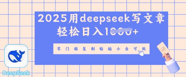 用 deepseek 写自媒体文章，多平台发布撸收益，轻松日入多张-慕云辰风博客