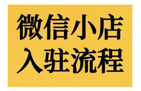 微信小店入驻流程，微信小店的入驻和微信小店后台的功能的介绍演示-慕云辰风博客