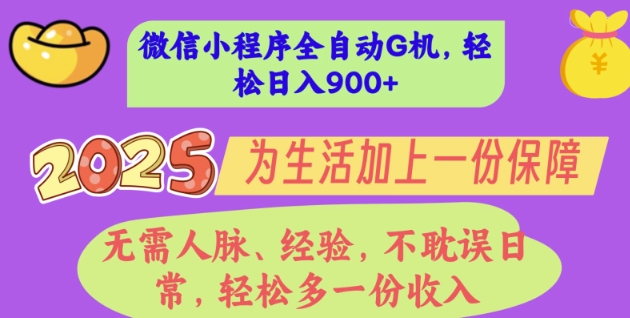 2025年微信小程序全自动G机，无需人脉、经验，不耽误日常，轻松多一份收入，轻松日入多张【揭秘】-慕云辰风博客