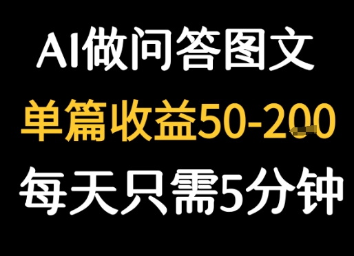 利用AI做问答图文，单篇收益50-2张，每天只需5分钟-辰风资源站