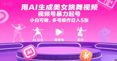 用AI生成美女跳舞视频，视频号暴力起号，小白可做，多号操作日入5张-辰风资源站