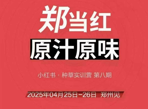 万牛会4月25-26号线下课，小红书郑州帮打法，让众多的小红书商家脱颖而出-辰风资源站