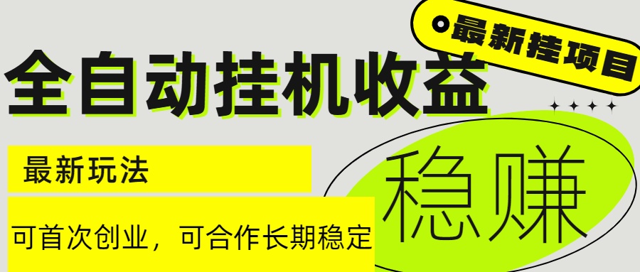 （15031期）6月最新全自动挂机项目日入2000+长期稳定收益-辰风资源站