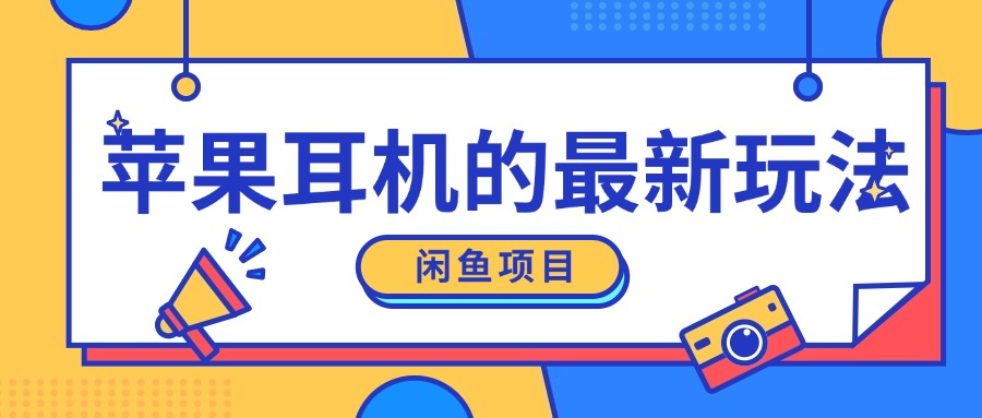 闲鱼新玩法，卖苹果耳机，新手小白可以操作，0成本开店-慕云辰风博客