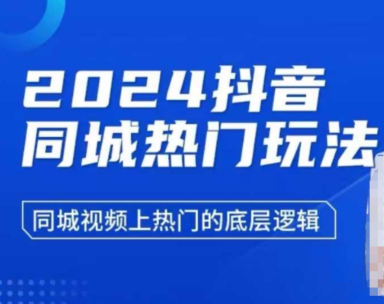 2024抖音同城热门玩法，​同城视频上热门的底层逻辑-慕云辰风博客