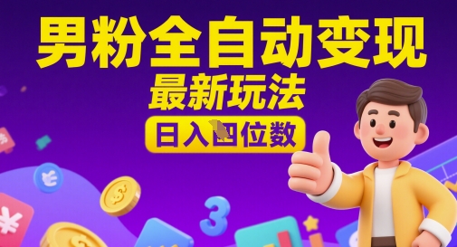 男粉全自动变现，最新玩法，日入四位数-辰风资源站