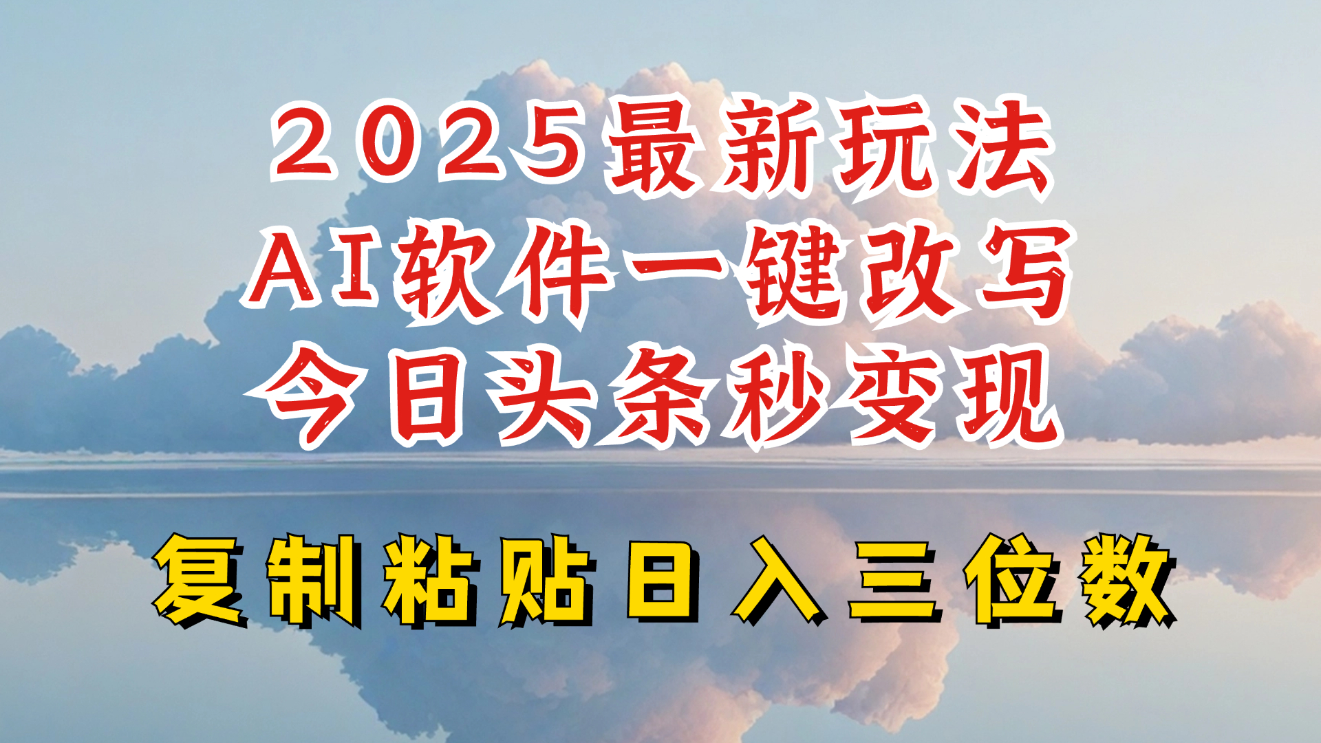 今日头条2025最新升级玩法，AI软件一键写文，轻松日入三位数纯利，小白也能轻松上手-慕云辰风博客