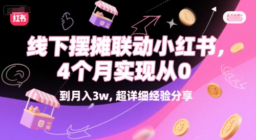 线下摆摊联动小红书，4 个月实现从 0 到月入3w，超详细经验分享-辰风资源站