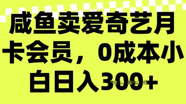 咸鱼卖爱奇艺会员，零成本小白日入3张，新手小白可做-慕云辰风博客