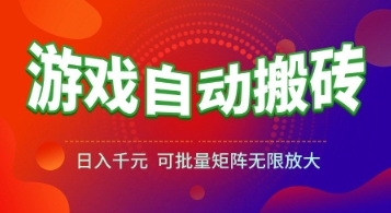 游戏全自动搬砖项目，日入1k+ ，​真正的长久稳定项目，可批量矩阵无限放大【揭秘】-辰风资源站
