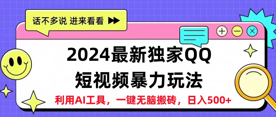 2024最新QQ短视频暴力玩法，日入500+-慕云辰风博客