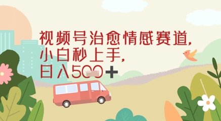 视频号治愈赛道，小白轻松上手日入几张-辰风资源站