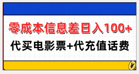 零成本信息差日入100+，代买电影票+代冲话费-慕云辰风博客