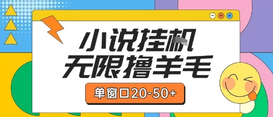 最新小说挂G自撸玩法本人实操单窗口20-50+可矩阵放大操作【揭秘】-辰风资源站