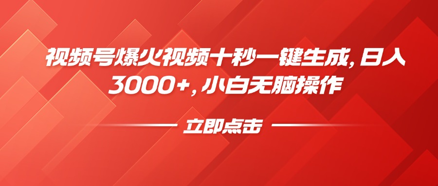 （14415期）视频号爆火视频十秒一键生成，日入3000+，小白无脑操作-慕云辰风博客