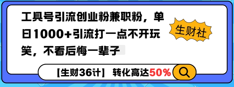 工具号引流创业粉兼职粉，单日1000+引流打一点不开玩笑，不看后悔一辈子【揭秘】-慕云辰风博客