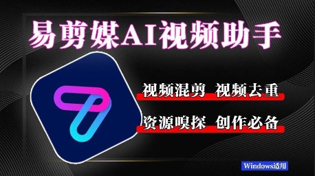 易剪媒最新版1.2.5，一键去重混剪，多款创作工具，自媒体必备工具！-辰风资源站