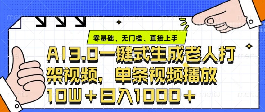 ai3.0玩法快速制作老年人争吵决斗视频，一条视频点赞10W+，单日变现多张-慕云辰风博客