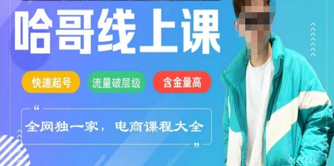 电商线上课程2025年，快速起号，流量破层级，这套方法起号率99%-慕云辰风博客