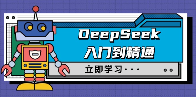 （14284期）DeepSeek入门到精通，涵盖职场应用及身份扮演，驯服指南及顶级提示词-慕云辰风博客