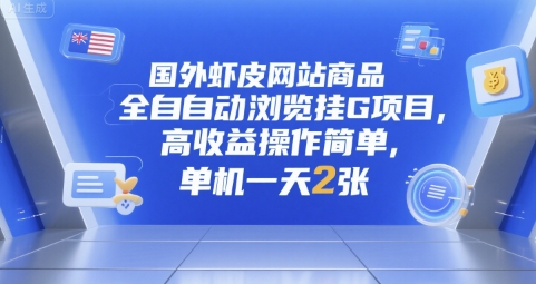 国外虾皮网站商品全自动浏览挂G项目，高收益操作简单，单机一天2张【揭秘】-辰风资源站