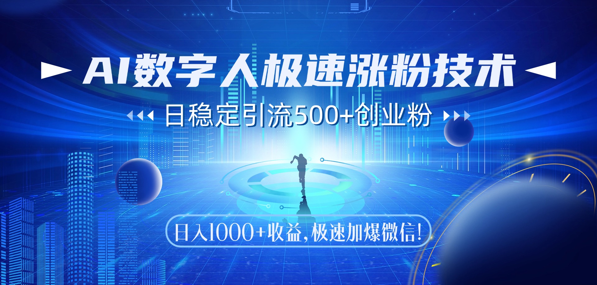 （14923期）AI数字人极速涨粉技术，日稳定引流500+创业粉，日入1000+收益，极速加…-辰风资源站