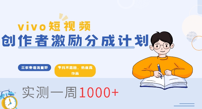 vivo短视频全新玩法，不会被查的ai三农赛道，日入2张-慕云辰风博客