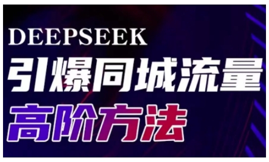 Deepseek引爆同城引流高阶玩法，助力实体门店实现高效转化与传播-慕云辰风博客