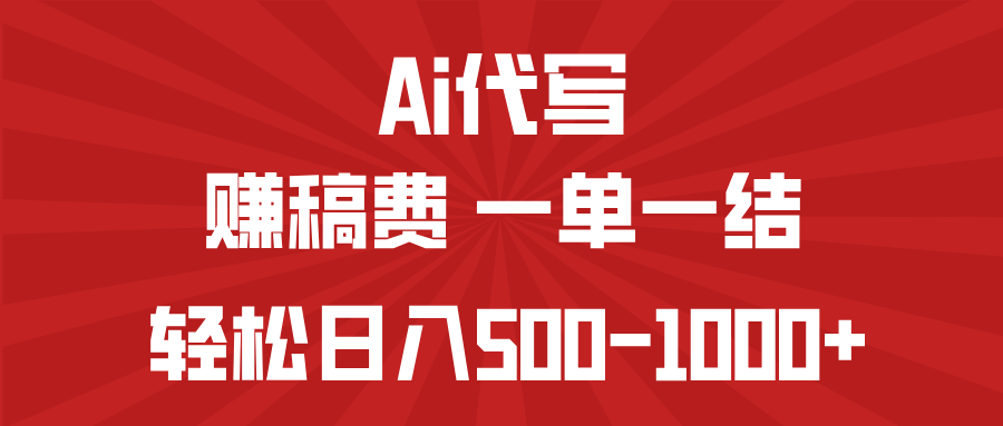 （14496期）AI代写赚稿费，一单一结，小白宝妈也能轻松日入500-1000+-慕云辰风博客