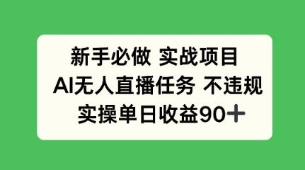 新手必做实战项目，AI无人直播任务 不违规，实操单日收益90+-辰风资源站