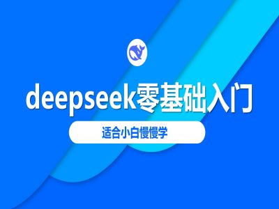 deepseek零基础入门-deepseek教程2025，适合小白慢慢学-慕云辰风博客