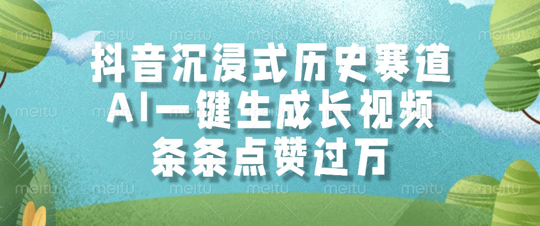 （14969期）抖音沉浸式历史赛道，AI一键生成长视频，条条点赞过万-辰风资源站