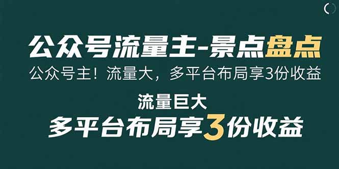（15553期）公众号流量主-景点盘点 流量巨大 多平台布局享3份收益-辰风资源站