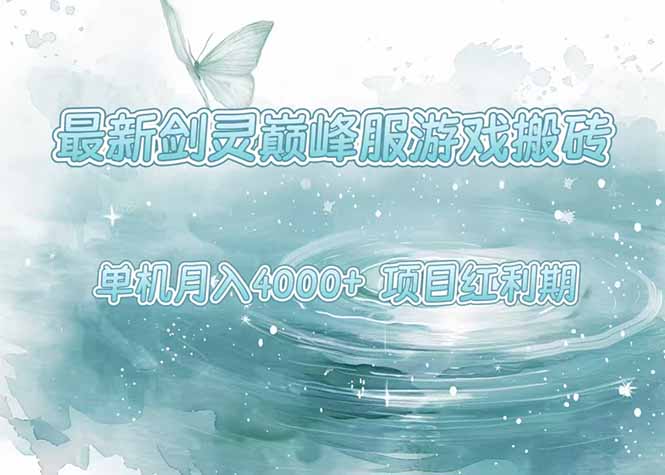 （15491期）最新剑灵巅峰服游戏搬砖，项目红利期，单机稳定4000+操作简单好上手-辰风资源站