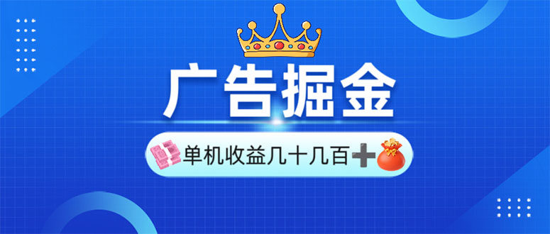 （13968期）广告掘金，单台手机30-280，可矩阵可放大做-慕云辰风博客