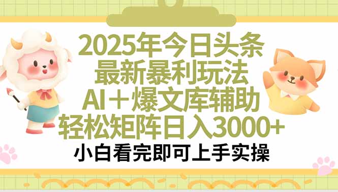 （15421期）2025年今日头条最新暴利玩法，一键生成爆款，轻松实现矩阵日入3000+-辰风资源站