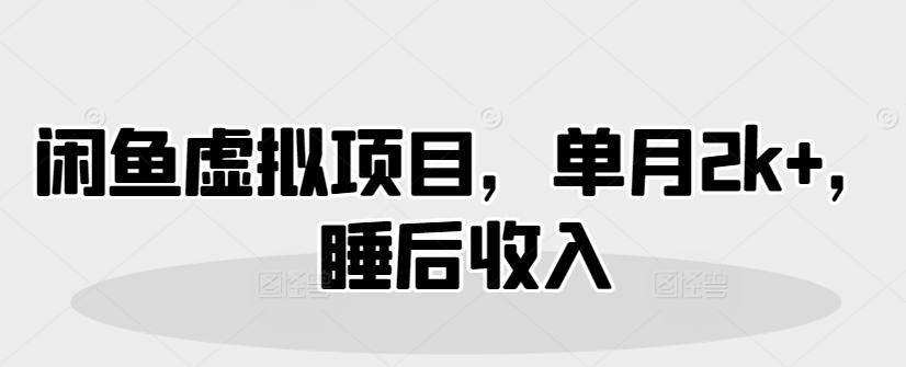 闲鱼虚拟项目，单月2k+，睡后收入-慕云辰风博客