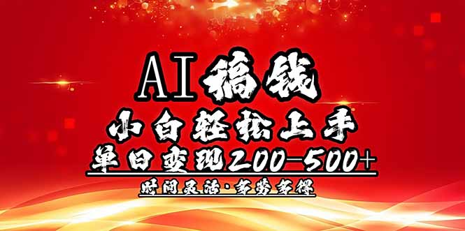 （14260期）AI稿钱，小白轻松上手，单日200-500+多劳多得-慕云辰风博客