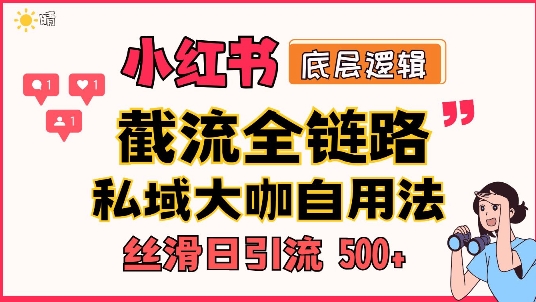 首次揭秘：彻底打通小红书截流思路，全行业全链路打法，当天引爆你的通讯录 私域大咖自用法-慕云辰风博客