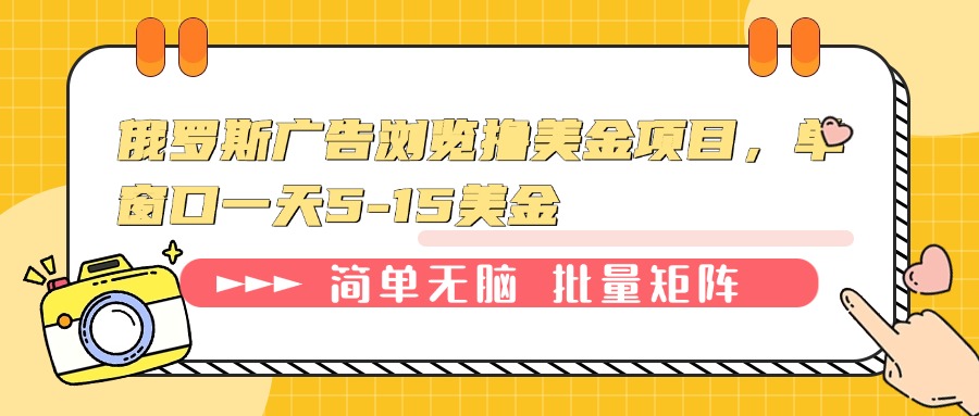 （13929期）俄罗斯广告浏览撸美金项目，单窗口一天5-15美金-慕云辰风博客