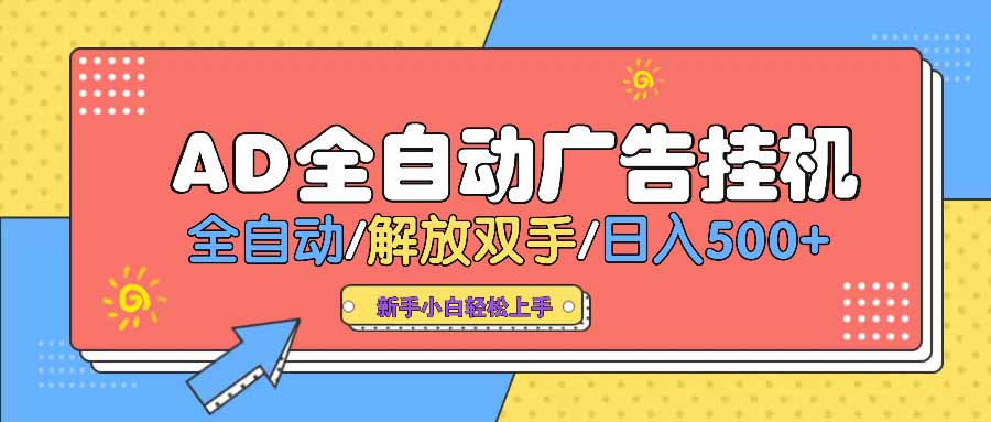 （14504期） AD广告全自动挂机 全自动解放双手 单日500+ 背靠大平台-慕云辰风博客