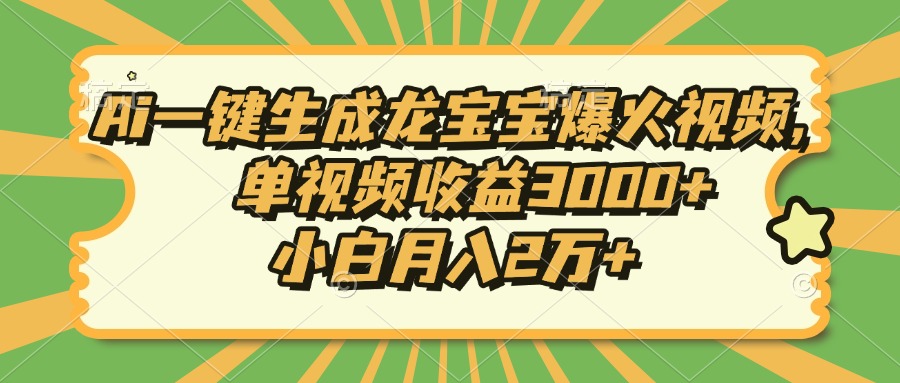 （13819期）Ai一键生成龙宝宝爆火视频，单视频收益3000+，小白月入2万+-慕云辰风博客