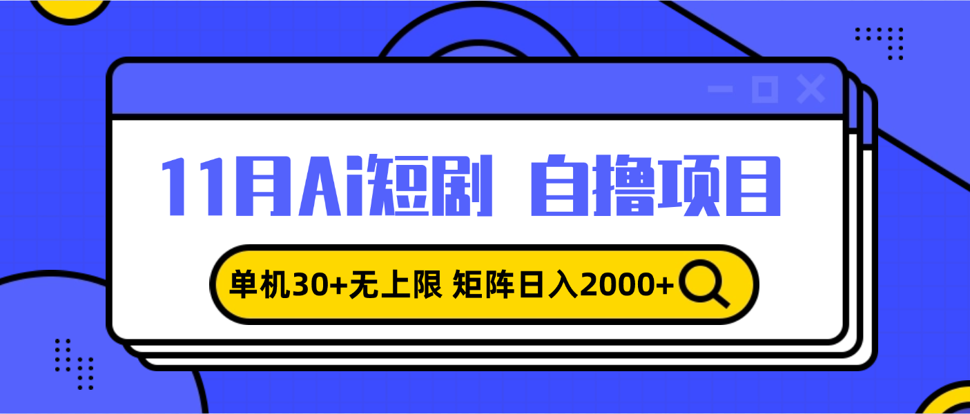 （13375期）11月ai短剧自撸，单机30+无上限，矩阵日入2000+，小白轻松上手-慕云辰风博客