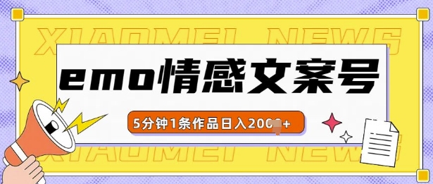 emo情感文案号几分钟一个作品，多种变现方式，轻松日入多张【揭秘】-慕云辰风博客