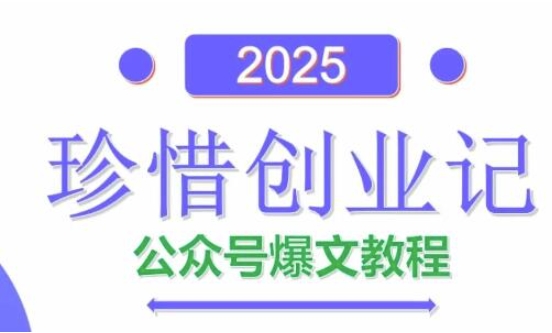 AI公众号爆文创作变现，2025公众号爆文教程(包含指令)-辰风资源站
