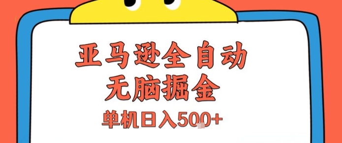 亚马逊全自动无脑掘金，无需人工，单机日入5张+【揭秘】-辰风资源站