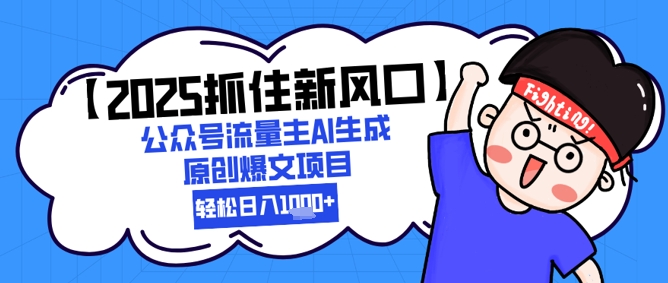 【2025抓住新风口】公众号流量主AI生成原创爆文项目，轻松日入1k+-辰风资源站